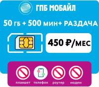 SIM-карта 50 гб интернета, 500 мин за 450 руб/мес (смартфоны) + раздача (Москва, Московская область, Россия)