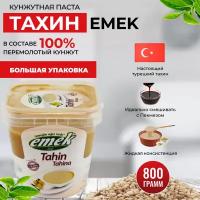 Кунжутная паста Тахини турецкая EMEK 800 гр