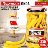 Перчики острые маринованные турецкие длинные 330/180 гр ONDA