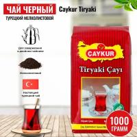 Чай черный турецкий мелколистовой Caykur Tiryaki 1000 гр