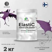 Краска Elastic для деревянных поверхностей, для внутренних и наружных работ, с антисептическим эффектом, матовая, серобуромалиновый, 2 кг