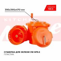 Сушилка для зелени, салата, овощей, фруктов, ягод VIATTO JW-SP9.5, Объем 9,5 л