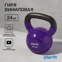 Гиря виниловая STARFIT 24 кг фиолетовая