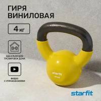 Гиря виниловая STARFIT DB-401 4 кг, желтый