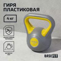 Гиря пластиковая BASEFIT 4 кг серая желтая цельная для спорта фитнеса и кроссфита