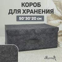 Коробка для хранения вещей с крышкой, короб для хранения стеллажный, корзина, ящик с двумя отделениями, 50*30*20 см, MONET NIGHT