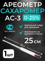 Ареометр-сахарометр (25 см.) для сусла, браги и вина, АС-3 (0-25%)