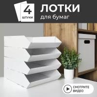 Лоток для бумаг горизонтальный, накопитель, подставка для бумаг, документов, набор 4 шт