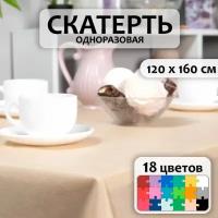 Скатерть на стол праздничная 120x160 см (Бежевая)