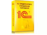 1С: Управление торговлей 8 ПРОФ версия BOX. Консультация по установке и настройке