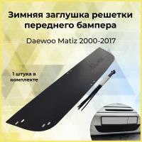 Зимняя заглушка решетки переднего бампера Daewoo Matiz 2000-н. в