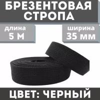 Брезентовая стропа 35 мм/хб/лрто/вожжи/лента хлопчатобумажная/брезентовый поводок/хлопковая 5 метров/Цвет черный