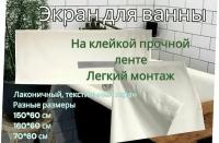 Экран под ванну из водоотталкивающей ткани, размер 170*60 см, крепление не требует монтажа