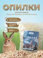 Опилки для грызунов, птиц