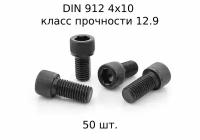 Винт DIN 912 M 4x10 с внутренним шестигранником, класс прочности 12.9, оксидированные, черные 50 шт