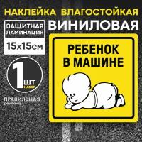 Ребенок в машине наклейка на автомобиль, знак ребенок в машине (дети в машине) на стекло (ГОСТ) 15х15 см. наружная