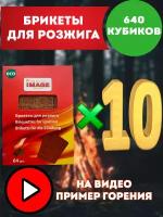 Топливные брикеты для розжига 10 комплектов