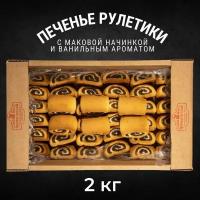 Печенье сдобное рулетики маковые с начинкой 2 кг, Черногорский