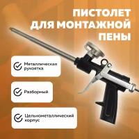 Пистолет для монтажной пены, пистолет под пену, металл