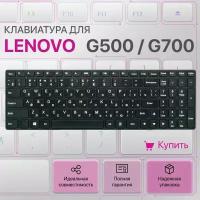 Клавиатура для Lenovo G500, G700, G505, G510, G710