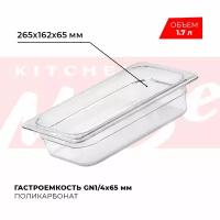 Гастроемкость Viatto GN1/4‑065 поликарбонат