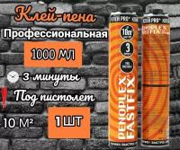 Пеноплэкс FastFix полиуретановый пена-клей для пенополистирола (0,75л)