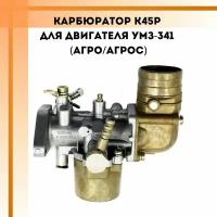 Карбюратор K45P для двигателя УМЗ-341 (Агро/Агрос)