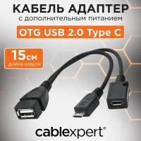 Кабель Cablexpert USB 2.0 OTG USB USBAF/MicroBM, 0.15м, с дополнительным питанием, пакет A-OTG-AFBM-04