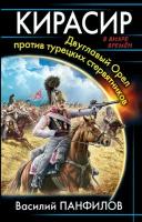 Кирасир. Двуглавый Орел против турецких стервятников (Панфилов В. С.)