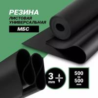 Резина листовая 3мм (500*500мм) МБС