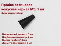 Пробка резиновая конусная черная №5 мм, 1 шт