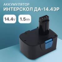 Аккумулятор для Интерскол 14.4V, 1.5Ah ДА-14.4ЭР / 44.02.03.00.00