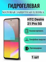 Матовая гидрогелевая защитная пленка на экран телефона HTC Desire 21 Pro 5G / Гидрогелевая пленка для HTC Desire 21 Pro 5G