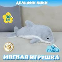 Мягкая игрушка Дельфин Кики для малышей / Плюшевая Рыба для сна KiDWoW серый 30см