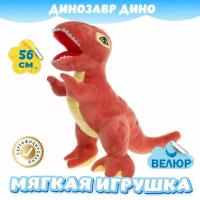 Мягкая игрушка Динозавр Дино для девочек и мальчиков / Велюровый Динозаврик для малышей KiDWoW красный 56см