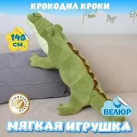 Мягкая игрушка подушка Крокодил для девочек и мальчиков / Велюровый Крокодильчик для малышей в кроватку KiDWoW зеленый 140см