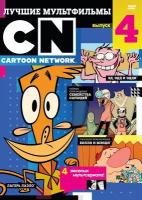 Лучшие мультфильмы Cartoon Network. Выпуск 4 DVD-video (DVD-box)