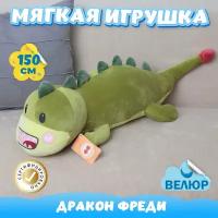 Мягкая игрушка Дракон для девочек и мальчиков / Велюровый Дракончик для малышей KiDWoW зеленый 150см