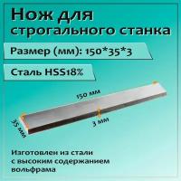 Нож для строгального станка 150x35x3 HSS18%