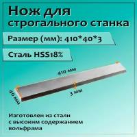 Нож для строгального станка 410x40x3 HSS18%