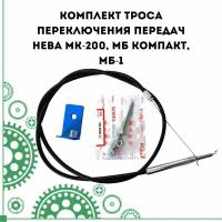 Комплект троса переключения передач Нева МК-200, МБ Компакт, МБ-1