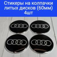 Стикеры на колпачки, наклейки на колпачки литых дисков Ауди Audi Techline,Cross Street, RST, Neo,Venti, КиК, Vossen, китайские с заглушками 60 мм