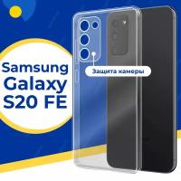 Силиконовый защитный чехол для телефона Samsung Galaxy S20 FE / Тонкий чехол на смартфон Самсунг Галакси С20 ФЕ с защитой камеры / Прозрачный
