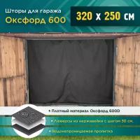 Шторы для гаража 320 х 250 см (Оксфорд 600) темно-серый