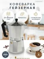 Кофеварка алюминиевая гейзерная TC-401-6 cups