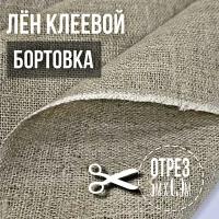 Лен клеевой, бортовка. 5м х 0,9м. Плотность 220 г/м2