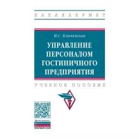 Ключевская И. С. Управление персоналом гостиничного предприятия. Бакалавриат