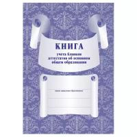 Книга учета бланков аттестатов об основном общем образ.9кл.А4,72стр.КЖ-146 3 шт