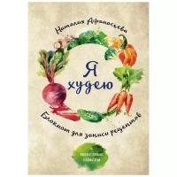 Я худею. Блокнот для записи рецептов + полезные советы