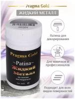 Патина Жидкий металл, Pragma Gold, мелкое серебро, 50 мл